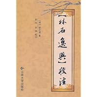 《林石逸兴》校注