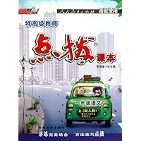 特高级教师点拨课本:1年级语文(上配人教)