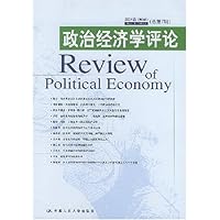 政治经济学评论(2004卷第3辑总第7辑)