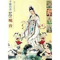 千姿百态画观音/仙佛与古代民俗画系列