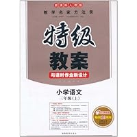 特级教案与课时作业新设计:小学语文(3年级上)(新课标人教版)