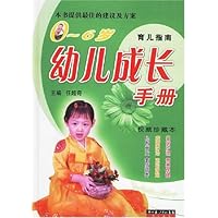 权威珍藏本育儿指南:0-6岁幼儿成长手册