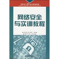 网络安全与实训教程