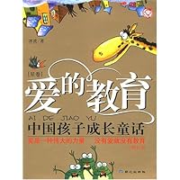 爱的教育:中国孩子成长童话(星卷)