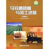 马铃薯种植与加工进展2004