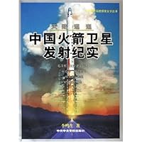 天路迢迢:中国火箭卫星发射纪实
