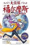 大侦探福尔摩斯17:纵火犯与女巫