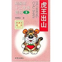 郑渊洁十二生肖童话:虎王出山
