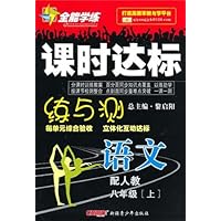 全能学练•课时达标练与测:语文8年级(上)(配人教)