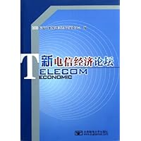 新电信经济论坛