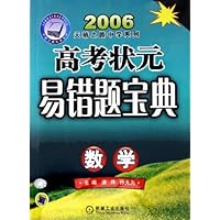 2006高考状元易错题宝典:数学