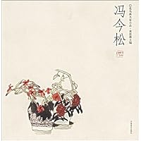 花鸟画名家小品:冯今松