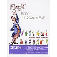 阿凡提全书4:骗了你,但没骗你自己啊