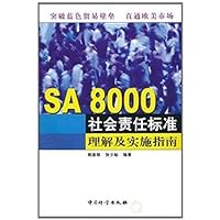 SA 8000社会责任标准理解及实施指南