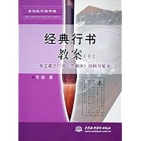 经典行书教案:上集王羲之行书《圣教序》结构与笔