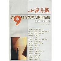 小说月报(第9届百花奖入围作品集)