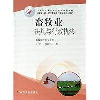 畜牧业法规与行政执法(畜牧兽医类专业用)