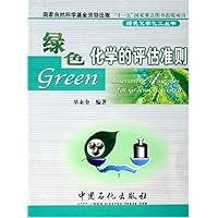 绿色化学的评估准则