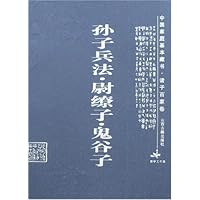 中国家庭基本藏书(诸子百家卷):孙子兵法•尉缭子•鬼谷子