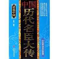 中国历代名臣大传:话说中国