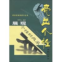 亮出个性:展现个性的风采