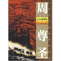 周尊圣山水画精品(第1辑)