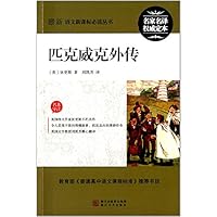 匹克威克外传/最新语文新课标必读丛书