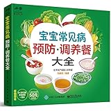 宝宝常见病预防·调养餐大全