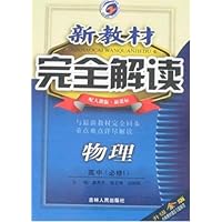 新教材完全解读:物理高中(必修1)(配人教版新课标)(升级金版)