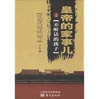 皇帝的家事儿之不听话的孩子