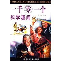 一千零一个科学趣闻