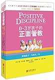 0-3岁孩子的正面管教