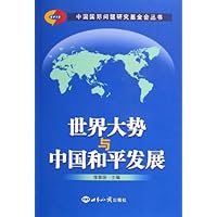 世界大势与中国和平发展