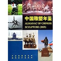中国雕塑年鉴2005