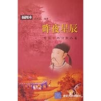 昨夜星辰:中国古典诗歌品鉴(插图本)