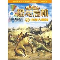 恐龙危机2:沙漠大冒险(附光盘1张)
