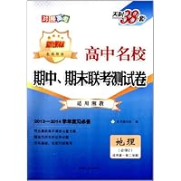 (2014)高中名校期中期末联考测试卷(高1下):地理(湘教必修2)