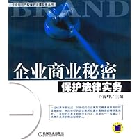 企业商业秘密保护法律实务