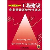 工程建设企业管理系统设计范本