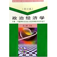 政治经济学:中国特色社会主义经济制度与经济运行(下)(修订版)