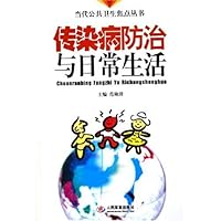 传染病防治与日常生活