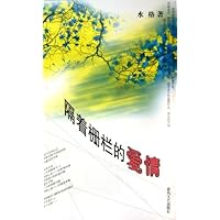 隔着栅栏的爱情