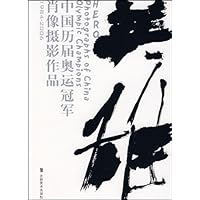中国历届奥运冠军肖像摄影作品(1984-2006)