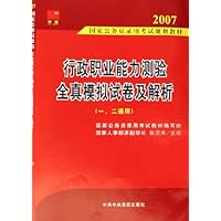 行政职业能力测验全真模拟试卷及解析(1\2通用2007国家公务员录用考试规划教材)