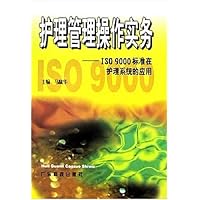 护理管理操作实务:ISO9000标准在护理系统的应用