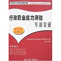 行政职业能力测验专项突破-2007年经报版公务员录用考试专项突破