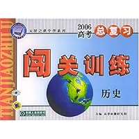 2006高考总复习闯关训练:历史