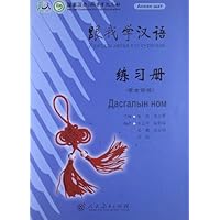 跟我学汉语练习册(蒙古语版)