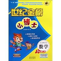 世纪金榜小博士:数学(5上)(配北师大版)