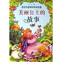 孩子们喜欢的中外名著:美丽公主的故事(注音版)